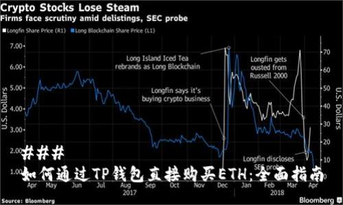 ### 
如何通过TP钱包直接购买ETH：全面指南