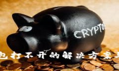 华为手机TP钱包打不开的解决方案与常见问题解析