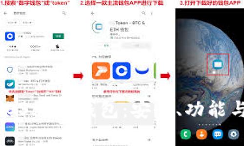 全面解析iOS端TP钱包：安全、功能与使用指南