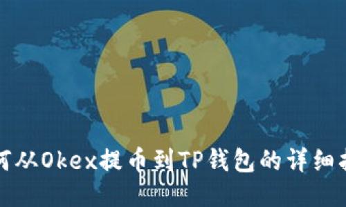 如何从Okex提币到TP钱包的详细指南