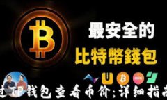如何通过TP钱包查看币价：详细指南与技巧