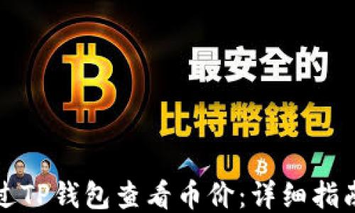 
如何通过TP钱包查看币价：详细指南与技巧