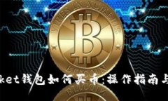 TokenPocket钱包如何买币：操作指南与最佳策略