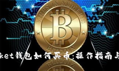 TokenPocket钱包如何买币：操作指南与最佳策略