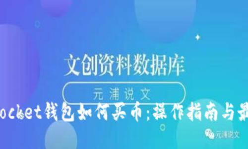 TokenPocket钱包如何买币：操作指南与最佳策略