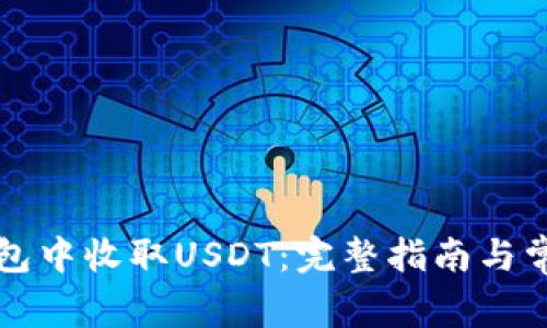 如何在TP钱包中收取USDT：完整指南与常见问题解答