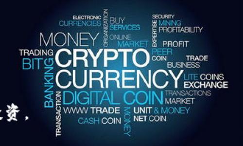   2024年TP钱包投资指南：哪个币种最具前景？ / 

 guanjianci TP钱包, 数字货币, 投资策略, 币种前景 /guanjianci 

---

### 内容主体大纲

1. 引言
   - 数字货币的发展趋势
   - TP钱包的作用与影响力

2. TP钱包概述
   - TP钱包的基本概念
   - TP钱包的优势与特点

3. 2024年数字货币市场趋势分析
   - 市场整体概况
   - 主流币种表现

4. 未来前景币种推荐
   - 非同质化代币（NFT）相关币种
   - 去中心化金融（DeFi）相关币种
   - 稳定币的投资价值

5. 如何在TP钱包中进行币种投资
   - 注册与设置TP钱包
   - 买入与交易流程

6. 投资风险与策略
   - 风险评估与市场波动
   - 有效的投资策略

7. 结论
   - 未来数字货币的潜力
   - 值得关注的币种总结

---

### 引言

随着全球经济数字化进程的加快，数字货币的地位愈发重要。TP钱包作为一款便捷的数字货币钱包，逐渐成为投资者进行币种交易和存储的首选工具。本文将探讨在2024年，TP钱包中有哪些币种值得关注，哪些币种具有投资前景，帮助大众用户做出更明智的投资决策。

### TP钱包概述

#### TP钱包的基本概念

TP钱包是一款多功能数字货币钱包，它支持多种主流币种，提供安全存储、便捷兑换、区块链浏览等多项功能。用户可以在TP钱包中进行币种的管理、交易和转账，具有友好的用户界面，易于上手。

#### TP钱包的优势与特点

TP钱包的优势在于其安全性与用户体验。它采用了多重安全机制，如私钥存储安全、交易加密等，保护用户资金的安全。同时，其用户界面设计，极易使用，适合各类投资者，尤其是初学者。

### 2024年数字货币市场趋势分析

#### 市场整体概况

进入2024年，数字货币市场整体呈现出复苏迹象，尤其是在经历了前几年的市场波动和调整后。各大主流币种如比特币、以太坊等都显示出强劲的市场需求，各项技术在不断进步，影响着整个生态的提升。

#### 主流币种表现

主流币种在未来一年的表现将受到市场大环境及政策法规的影响。随着机构投资的增加，以及加密货币合规化的步伐加快，主流币种的需求和价格也有望进一步上涨。此外，NFT和DeFi的兴起，也会对相关币种产生积极影响。

### 未来前景币种推荐

#### 非同质化代币（NFT）相关币种

NFT作为近年来的热门概念，它将艺术、娱乐、虚拟资产等领域联系起来，并赋予了独特的数字所有权。相关的币种如Flow、Algorand等，都具有很高的前景，它们的生态系统正在不断扩展，吸引着大量用户和开发者。

#### 去中心化金融（DeFi）相关币种

DeFi领域的迅速发展为投资者带来了新的机遇。币种如Uniswap、Aave等都在DeFi领域占有重要地位。随着更多的用户意识到去中心化交易的便利性与高收益性，这些币种的需求也将水涨船高。

#### 稳定币的投资价值

稳定币如USDT、DAI等因其与法币1:1的价值锚定，具有较高的投资安全性。在市场剧烈波动时，稳定币是许多投资者的避风港，因此，投资稳定币也是获取收益的一种较为稳妥的策略。

### 如何在TP钱包中进行币种投资

#### 注册与设置TP钱包

为了在TP钱包中进行投资，首先用户需要下载并安装TP钱包应用。在完成注册后，用户需根据提示进行钱包的初始设置，例如备份助记词等，以保障账户安全。

#### 买入与交易流程

在TP钱包中，用户可以通过法币直接购买数字货币，也可以通过交易所进行币种兑换。用户只需要选择相应的币种、输入金额并确认交易即可，整个流程简单明了。

### 投资风险与策略

#### 风险评估与市场波动

投资数字货币存在一定的风险，市场波动性大可能导致资产短时间内的剧烈变化，因此投资者需要了解市场动态，合理评估风险。同时，建议投资者不应投入超过自己承受能力的资金，以防风险。

#### 有效的投资策略

制定有效的投资策略是成功的关键。可以采用分散投资减少风险，或者关注长期持有以抵御短期波动。此外，定期进行资产重新配置、保持对市场动态的敏感也是提高收益的重要策略。

### 结论

2024年，TP钱包及其支持的多个数字货币仍然具备很大的市场潜力。无论是作为投资的入门平台，还是深入研究高级投资策略，TP钱包都能提供便捷的体验。希望通过本文的分析，能帮助用户更好地理解当前的数字货币市场，选择合适的投资策略与币种。

---

### 相关问题及详细介绍

#### 问题1：数字货币投资的基础知识是什么？

数字货币投资的基础知识

数字货币投资的基础知识包括对数字货币的理解、区块链技术的基本概念，以及市场发展趋势等几个方面。首先，数字货币是基于区块链技术的虚拟货币，它们通过去中心化的技术分布在网络中，确保安全与透明。投资者在进入市场前需要了解不同类型的数字货币，如比特币、以太坊等，及其市场表现。

其次，了解区块链技术也是至关重要的，它是数字货币运行的基础技术，赋予了数字资产去中心化、安全性以及不可伪造的特性。同时，投资者还需关注市场的波动性，理解影响币价波动的因素，如政策法规、技术进步、市场需求等。

最后，熟悉各种交易平台和钱包的运用是必要的技能，能够帮助投资者有效管理自己的资产。投资者可以借助分析工具和资讯平台获取市场动态，从而做出更加明智的交易决策。

---

#### 问题2：如何选择适合的数字货币投资项目？

选择适合的数字货币投资项目

在选择数字货币投资项目时，投资者需综合考虑多方面因素。首先，要评估项目的团队背景，开发团队的技术实力和行业经验能够显著影响项目的成功率。其次，考察项目的白皮书及其技术实现，尤其是其创新性与市场需求的匹配程度。

其次，分析该币种的市场表现至关重要，包括历史价格走势、交易量、市场流通性等。观察这些数据可以帮助投资者判断该币种的活跃程度及未来潜力。

最后，要关注社区的活跃度与用户反馈。一个良好的社区氛围能够促进项目发展，活跃的用户用户群体能够为项目带来持续的关注与投资。此外，调整投資策略以应对市场动态也是选择适合投资项目的重要手段。

---

#### 问题3：TP钱包如何保证用户资产的安全？

TP钱包的资产安全措施

TP钱包采用多重安全机制来确保用户资产的安全。首先，用户的私钥存储在本地设备中，避免了中心化存储带来的安全隐患。其次，TP钱包提供了多重验证机制，用户在进行重要交易时可以设置需要额外验证以确保安全。

此外，TP钱包还支持资产的备份与恢复功能，用户可以通过助记词等方式进行备份，一旦设备丢失或损坏，用户仍可通过备份恢复其资产。同时，TP钱包定期进行系统更新和安全漏洞修复，以防止黑客攻击和恶意软件的侵扰。

另外，用户也需增强自身安全意识，定期更改密码，避免在不安全的网络环境下进行交易，确保其设备的安全性，以最大限度保护自己的资产。

---

#### 问题4：数字货币市场的主要风险有哪些？

数字货币市场的主要风险

数字货币市场存在多种风险，主要包括市场波动风险、法律规制风险和技术风险等。市场波动风险是指由于外部因素导致币价的剧烈变化，投资者在短期内可能会遭受损失。

法律规制风险方面，随着各国对数字货币的监管日益严格，政策的变化可能对市场造成冲击，影响币种的合法性及流通性。

技术风险则涉及区块链技术本身的缺陷、网络安全问题等，如智能合约的漏洞可能导致资金损失。此外，用户的操作失误也可能导致资产损失，例如错误的转账地址、私钥丢失等。

因此，投资者在进入数字货币市场前需充分了解并评估自身风险承受能力，采取合理的投资策略，规避潜在的风险。

---

#### 问题5：如何判断一个数字货币的长期投资价值？

判断数字货币长期投资价值的方法

判断一个数字货币的长期投资价值可以从多个方面入手。首先，分析项目的技术背景和创新能力，了解其在行业中的应用场景以及与传统金融生态的结合。

其次，考量该币种的市场需求、用户基础及其所在行业的发展趋势。较大的市场需求和认可度能够支撑未来币价的上涨。

另外，关注该项目的团队背景及其发展历程，专业的团队和稳健的项目进展往往能够增强市场对该币种的信心。

最后，定期评估市场状况，关注项目的消息动态与技术进展等，及时调整自己的投资策略，以应对市场变化，确保长期投资的安全性和有效性。

---

#### 问题6：在TP钱包中如何交易策略？

在TP钱包中交易策略的方法

交易策略的关键在于对市场的敏锐感知及灵活应变能力。首先，投资者需要设定明确的投资目标与风险承受范围，避免追涨杀跌的行为。

其次，建议投资者采取分散投资策略，将资金分布在不同的币种上，降低单一币种波动对整体资产的冲击。同时，利用TP钱包的交易数据分析工具，监控各个币种的价格变化，及时做出调整。

此外，投资者应关注市场资讯，掌握影响币价的重大事件，并做好相关的预判，结合技术分析和基本面分析，以提高交易的成功率。

最后，要始终保持冷静，避免情绪化交易，不被市场的短期波动所影响，坚持自己的策略，才能有效投资收益。

---

#### 问题7：对于新手投资者，如何减少数字货币投资中的常见错误？

减少数字货币投资中的常见错误的方法

新手投资者在数字货币投资中常见的错误主要表现在盲目跟风、缺乏研究和过度交易等方面。首先，建议新手在投资前进行充分的市场研究，了解各个币种的基本面和技术面，不要仅仅跟随市场热点。

其次，要制定投资计划和策略，明确买入与卖出的时机，不要被恐慌或贪婪驱使而轻易改变决策。同时，合理分配投资成本，避免所有资金集中投资于单一币种以降低风险。

此外，建议新手在交易时保持冷静，避免频繁交易导致的损失。学习基本的技术分析和市场分析方法将有助于提升投资决策的可靠性。

最后，不断总结自己的交易经验，吸取教训，可以帮助新手在未来的投资中逐步成长，减少错误，提升成功率。

--- 

以上是对如何在TP钱包中进行币种投资的深度分析和相关问题的探讨，希望能够帮助广大的大众用户更好地理解和参与数字货币的投资。