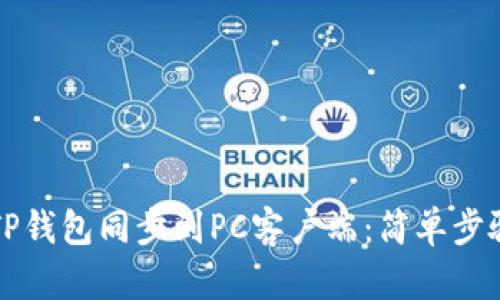 如何将TP钱包同步到PC客户端：简单步骤与提示
