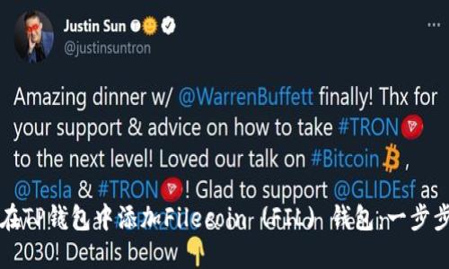 如何在TP钱包中添加Filecoin (FIL) 钱包：一步步指南