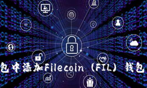如何在TP钱包中添加Filecoin (FIL) 钱包：一步步指南
