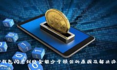 TP钱包闪兑到账金额少于预估的原因及解决办法