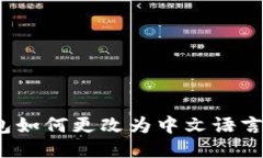 TP钱包如何更改为中文语言设置？
