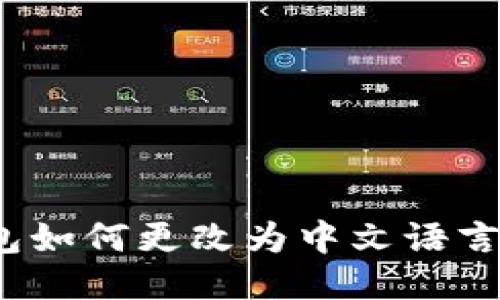 TP钱包如何更改为中文语言设置?