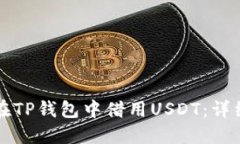 如何在TP钱包中借用USDT：详细指南