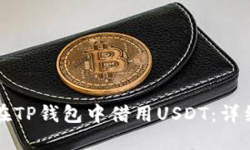 如何在TP钱包中借用USDT:详细指南