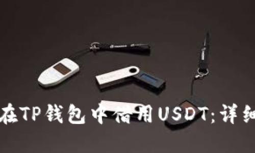 如何在TP钱包中借用USDT：详细指南
