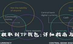 如何将Doge币提取到TP钱包：详细指南与常见问题