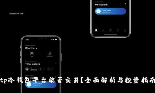 tp冷钱包平台能否交易？全面解析与投资指南