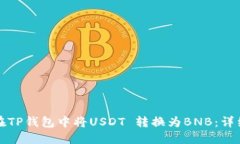 如何在TP钱包中将USDT 转换为BNB：详细指南