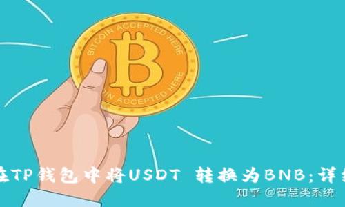 如何在TP钱包中将USDT 转换为BNB：详细指南