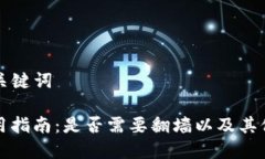 ### 和关键词TP钱包使用指南：是否需要翻墙以及
