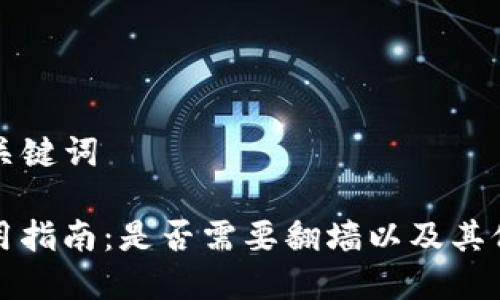 ### 和关键词
TP钱包使用指南:是否需要翻墙以及其他重要信息