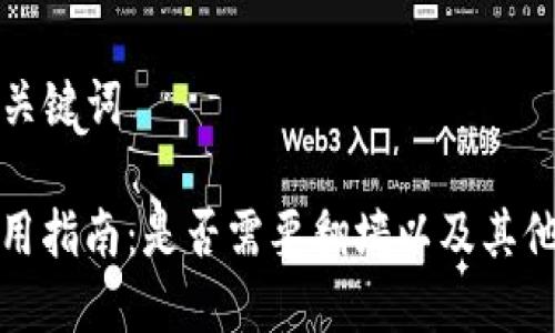 ### 和关键词

TP钱包使用指南：是否需要翻墙以及其他重要信息