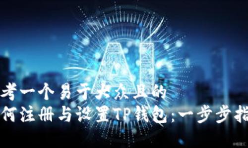 思考一个易于大众且的  
如何注册与设置TP钱包：一步步指南