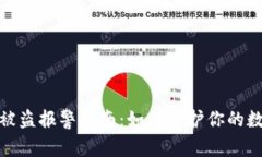 TP钱包资产被盗报警指南：如何保护你的数字资产