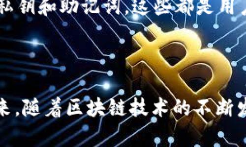 在讨论“TP钱包”时，首先需要了解TP钱包的背景及发展历程。TP钱包是一款数字资产钱包，致力于为用户提供安全、便捷的区块链资产管理服务。以下是有关TP钱包的一些信息，以及它的历史和相关问题的探讨。

### TP钱包的发展历程

TP钱包的历史可以追溯到2017年，这一年是区块链技术发展的重要转折点。在这一年中，很多区块链项目迅速崛起，TP钱包的推出也是为了适应这股浪潮，它为用户提供了一个安全的数字资产存储和交易平台。

随着区块链技术的不断进步和市场的逐渐成熟，TP钱包也在不断进行技术迭代和功能更新，越来越多的用户开始使用这款钱包来管理他们的数字资产。

### 相关问题探讨

在下面的内容中，我们将深入探讨与TP钱包相关的7个问题，每个问题都将详细分析。

#### 1. TP钱包的主要功能有哪些？
TP钱包主要集成了多种功能，旨在为用户提供全面的数字资产管理服务。它支持多种区块链资产的存储、转账和交易，用户可以方便地进行不同数字货币之间的兑换。此外，TP钱包也注重安全性，通过设置多重签名和密码保护等方式，确保用户的资产安全。

#### 2. TP钱包的安全性如何？
安全性是数字钱包用户最为关注的话题之一。TP钱包采用了高标准的安全技术，例如加密技术和冷存储方式，以保护用户的私钥不被盗取。而且用户在未授权的情况下无法进行交易，这进一步提升了钱包的安全性。此外，TP钱包也定期进行安全审计，以确保自身系统的安全可靠。

#### 3. 如何使用TP钱包进行交易？
使用TP钱包进行交易过程相对简单。用户首先需要下载并安装TP钱包客户端，随后注册一个账户。创建账户后，用户可以通过钱包提供的功能进行资产的充值、转账和兑换。在进行转账时，用户只需输入接收方的地址以及转账金额，然后确认交易即可。整个过程用户界面友好，新手也能快速上手。

#### 4. TP钱包支持哪些主流数字货币？
TP钱包支持多种主流数字货币，包括比特币（BTC）、以太坊（ETH）、莱特币（LTC）等。随着市场的不断发展，TP钱包也在持续扩展其支持的数字资产种类，以满足用户对于多样化投资的需求。此外，用户也可以通过TP钱包进行去中心化交易，增加交易的灵活性和便利性。

#### 5. 什么是TP钱包的去中心化特点？
去中心化是TP钱包的一大特点，它指的是用户可以直接在区块链上管理自己的资产，而不是依赖于第三方机构。这种方式不仅减少了中心化带来的风险，还让用户享有更高的资产本地控制权。然而，去中心化也意味着用户需要对自己的私钥负责，以避免丢失资产的风险。

#### 6. TP钱包如何保证用户的隐私？
TP钱包在用户隐私保护上的做法包括匿名交易和隐私地址生成等。用户的交易信息和资产数据不会被上传到中央服务器，所有的交易记录都经过加密处理。此外，用户也可以选择不公开其交易信息，从而进一步保护个人隐私。这种设计旨在保障用户在使用数字钱包时的安全与私密性。

#### 7. 在使用TP钱包时有哪些注意事项？
为了安全使用TP钱包，用户需要注意以下几点：首先，确保下载官方版本的钱包应用，避免下载到带有恶意代码的应用；其次，要妥善保管自己的私钥和助记词，这些都是用户资产的唯一凭证；最后，定期更新软件版本，确保钱包的安全性和功能性。这些措施能够帮助用户降低风险，安全管理他们的数字资产。

### 结语

通过上述问题的详细探讨，我们可以看到TP钱包作为一种重要的数字资产管理工具，其提供的多功能和安全性都是用户选择它的重要原因。未来，随着区块链技术的不断发展，TP钱包也将继续 evolve，以更好地适应市场需求和用户体验。希望这篇文章能够帮助你更好地理解TP钱包及其在数字资产管理中的作用。