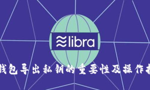 TP钱包导出私钥的重要性及操作指南