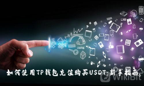 如何使用TP钱包充值购买USDT：新手指南