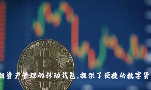 TP钱包（TokenPocket Wallet）成立于2018年。它是一款支持多种区块链资产管理的移动钱包，提供了便捷的数字货币交易、资产管理、去中心化应用（DApp）等功能，受到了广泛的用户欢迎。