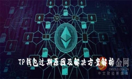 TP钱包过期原因及解决方案解析