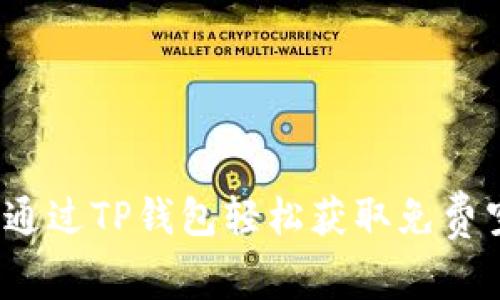 如何通过TP钱包轻松获取免费空投?