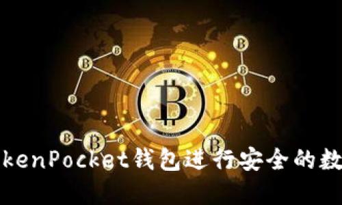 如何使用TokenPocket钱包进行安全的数字资产管理