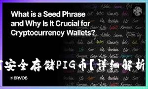TP钱包如何安全存储PIG币？详细解析与使用指南