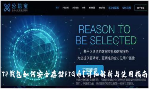 TP钱包如何安全存储PIG币？详细解析与使用指南