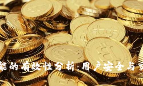 TP钱包举报功能的有效性分析：用户安全与交易信任的保障