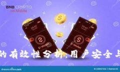 TP钱包举报功能的有效性分析：用户安全与交易信