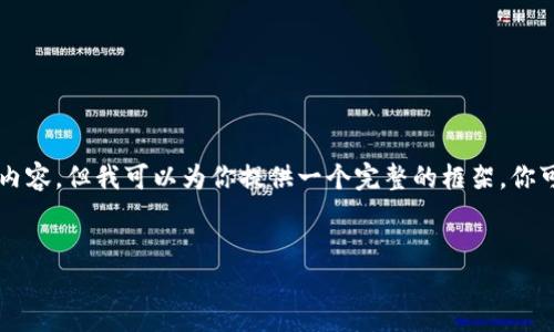  由于我无法直接为你提供和内容，但我可以为你提供一个完整的框架，你可以根据这个框架来撰写文章。

 
TP钱包买卖币操作流程详解