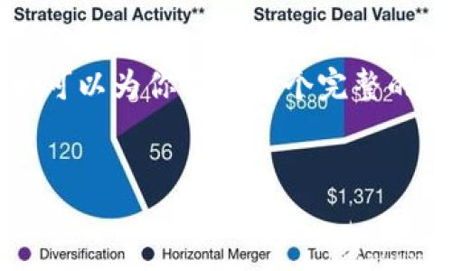  由于我无法直接为你提供和内容，但我可以为你提供一个完整的框架，你可以根据这个框架来撰写文章。

 
TP钱包买卖币操作流程详解