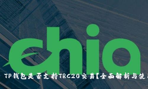 ### TP钱包是否支持TRC20交易？全面解析与使用指南