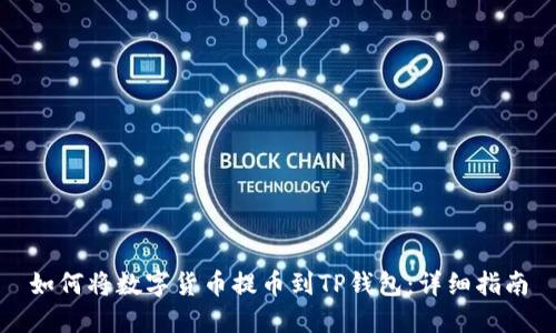 如何将数字货币提币到TP钱包：详细指南