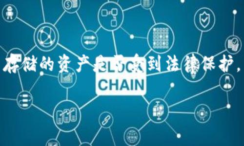 在数字货币快速发展的背景下，许多投资者关心他们在TP钱包等数字钱包中存储的资产是否受到法律保护。以下是关于这个主题的详细讨论，包括相关的、关键词、内容大纲和常见问题。

### TP钱包里的币受法律保护吗？详细解析与解答