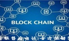 TP钱包客服售后电话：全方位解答与支持