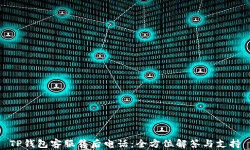 
TP钱包客服售后电话：全方位解答与支持