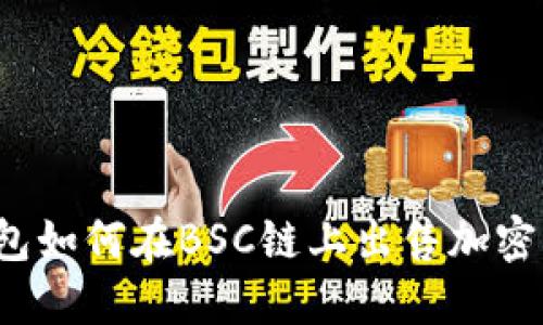 TP钱包如何在BSC链上出售加密货币？