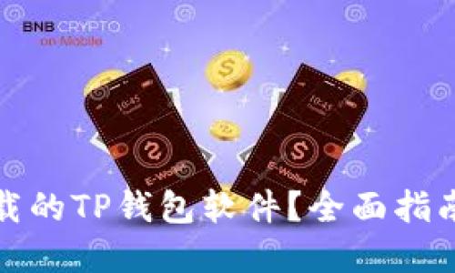 如何找回卸载的TP钱包软件？全面指南与解决方案