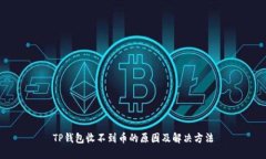 TP钱包收不到币的原因及解决方法
